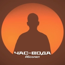 Час-Вода - Абсолют