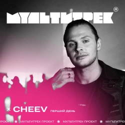 CHEEV & Мультитрек - Перший День