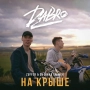 Dabro & Zuffer & DJ Simka - На крыше - Zuffer & DJ SIMKA Remix