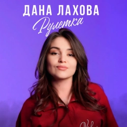 Дана Лахова - Рулетка