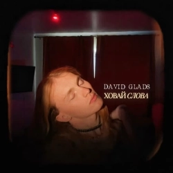 David Glads - Ховай слова