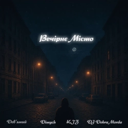 Дев'ятий & Dimych - Вечірнє місто