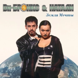 Ди-Бронкс & Натали - На линии огня