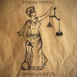 DІМ НА DЕРЕВІ - Справедливість