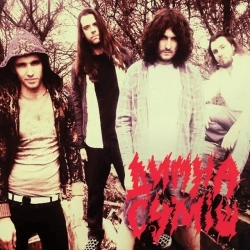 Димна Суміш - Кожної весни