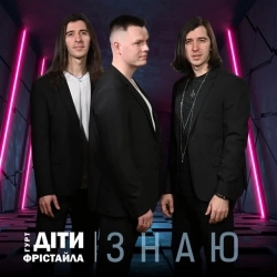 Діти Фрістайла - ЗНАЮ