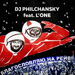 DJ Philchansky & L'One - Благословляю на рейв