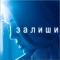 До 7 Неба - Залиши