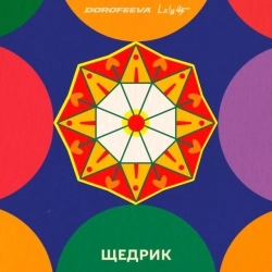 DOROFEEVA & Лилу45 - Щедрик