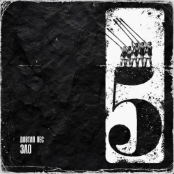 Довгий Пес & gunbeats - Зло