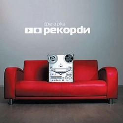 Друга Ріка - Спи до завтра