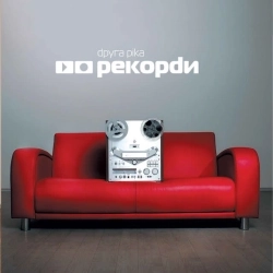 Друга Ріка - Три хвилини