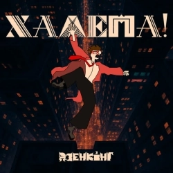 Дзенкінг - Халепа!