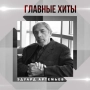 Эдуард Артемьев - Финал - Из х-ф 'Свой среди чужих, чужой среди своих'