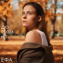 ЕФА - До твоїх ніг
