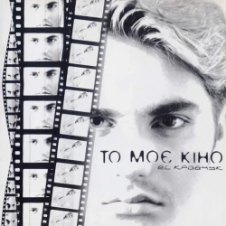 EL Кравчук - То моє кіно