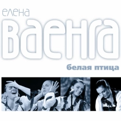 Елена Ваенга - Золотая рыбка