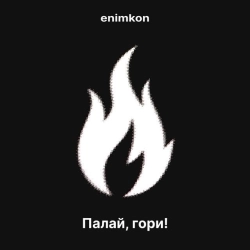 enimkon - Палай, гори!