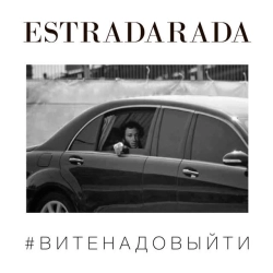 ESTRADARADA & Misha Klein - Вите Надо Выйти - Misha Klein Remix