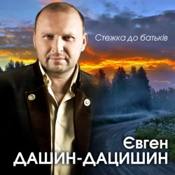 Євген Дашин-Дацишин - Подарунок твоїх мрій