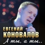 Евгений Коновалов - А ты, а ты…