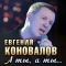 Евгений Коновалов - А ты, а ты…
