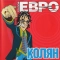 ЕВРО & Ляпис Трубецкой - Любовь повернулась ко мне zадом