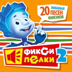 Фиксики - Тыдыщ!