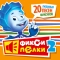 Фиксики - Тыдыщ!