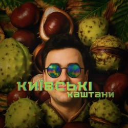 Fix Me Please - Київські Каштани