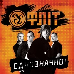 Флит - Невже не в цьому кайф