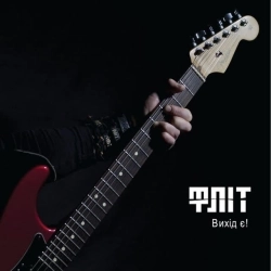 Флит - Вихід є!