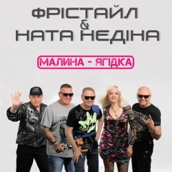 ФРІСТАЙЛ & Ната Нєдіна - Малина-ягідка