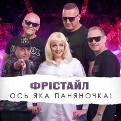 ФРІСТАЙЛ - Ось яка паняночка!