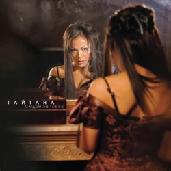 Гайтана - Відшукаю