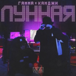 ГАММА & КАМДЖИ - Лунная