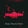 Ганвест & Alexei Shkurko - Никотин - Alexei Shkurko Remix