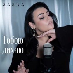 GARNA - Тобою дихаю