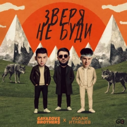 GAYAZOV BROTHER & Ислам Итляшев - ЗВЕРЯ НЕ БУДИ