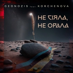 Geonozis & KORCHENOVA - Не сіяла, не орала