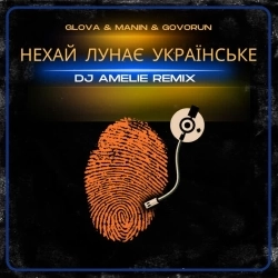 GLOVA & MANIN & DJ AMELIE & GOVORUN - НЕХАЙ ЛУНАЄ УКРАЇНСЬКЕ - Remix