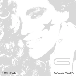 Glukoza - Пина колада