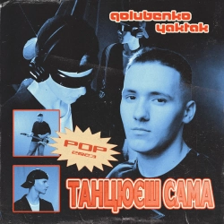 Golubenko & YAKTAK - Танцюєш сама