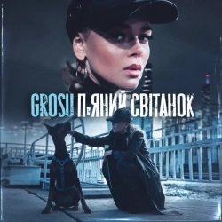 GROSU - П'яний свiтанок