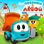 Грузовичок Лёва и друзья - Профессии