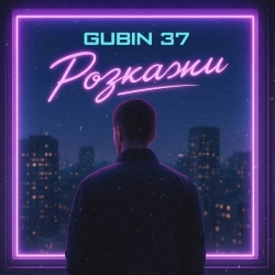 GUBIN 37 - Розкажи