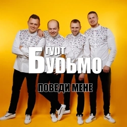 Гурт Будьмо - День народження