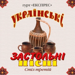 Гурт Експрес - Два кольори