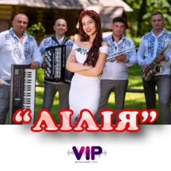 гурт VIP - Лілія