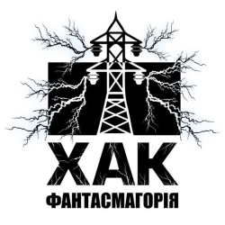 ХАК - Фантасмагорія